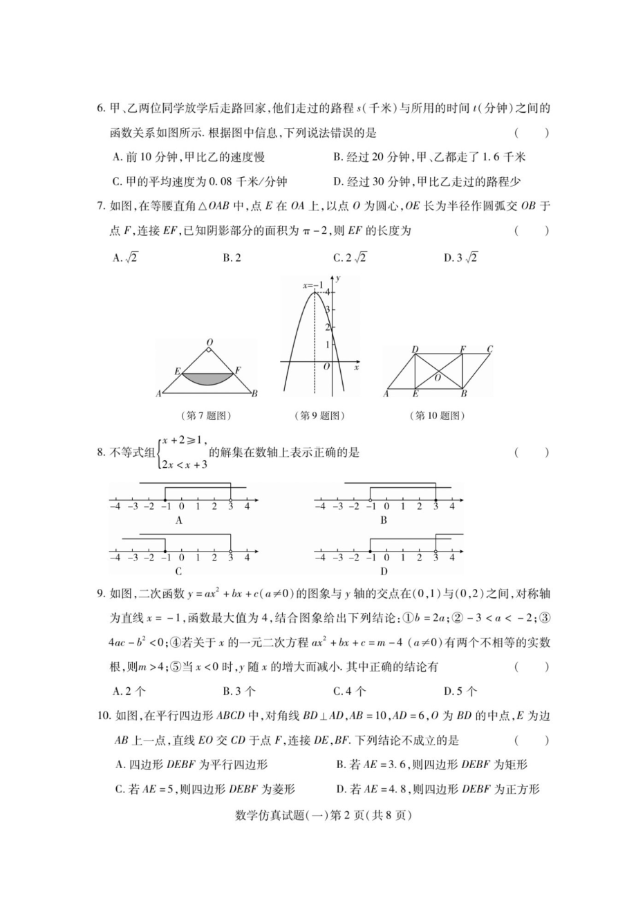 2023年辽宁省沈阳市初中学业水平考试数学仿真试题（一）.pdf_第2页