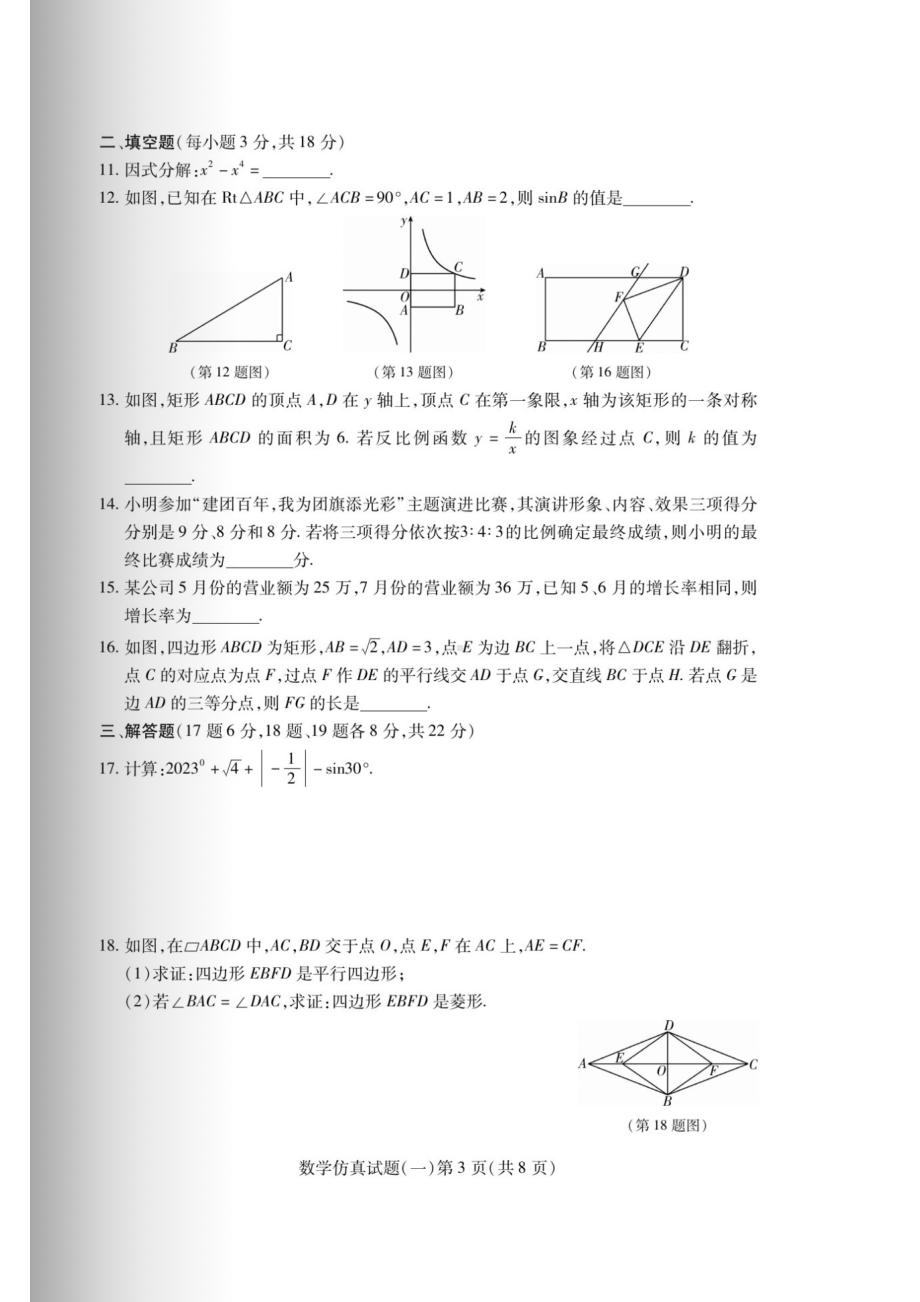 2023年辽宁省沈阳市初中学业水平考试数学仿真试题（一）.pdf_第3页