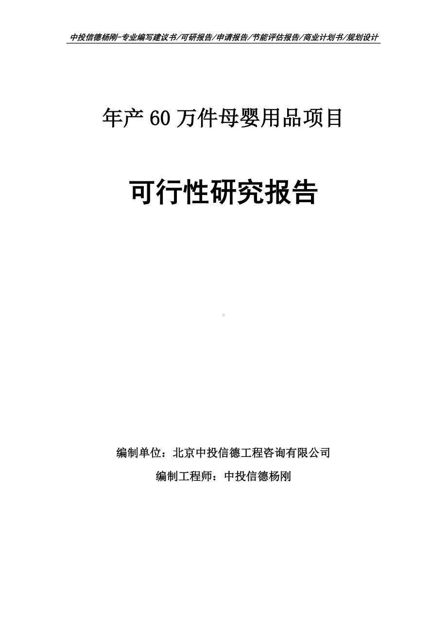 年产60万件母婴用品项目可行性研究报告.doc_第1页