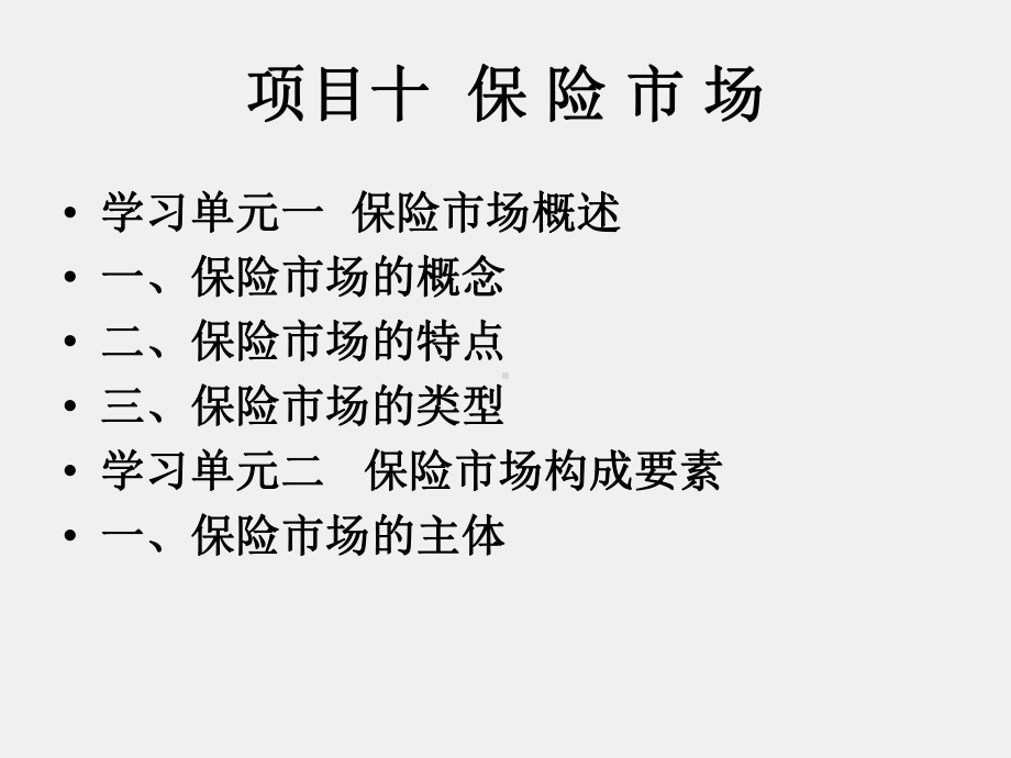 《保险学基础》课件项目十 保险市场.ppt_第1页