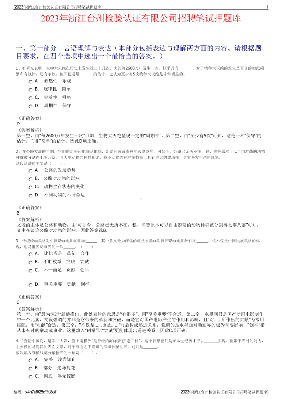 2023年浙江台州检验认证有限公司招聘笔试押题库.pdf_第1页