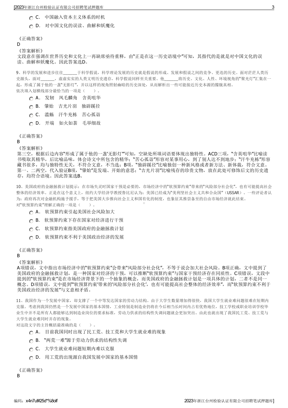 2023年浙江台州检验认证有限公司招聘笔试押题库.pdf_第3页