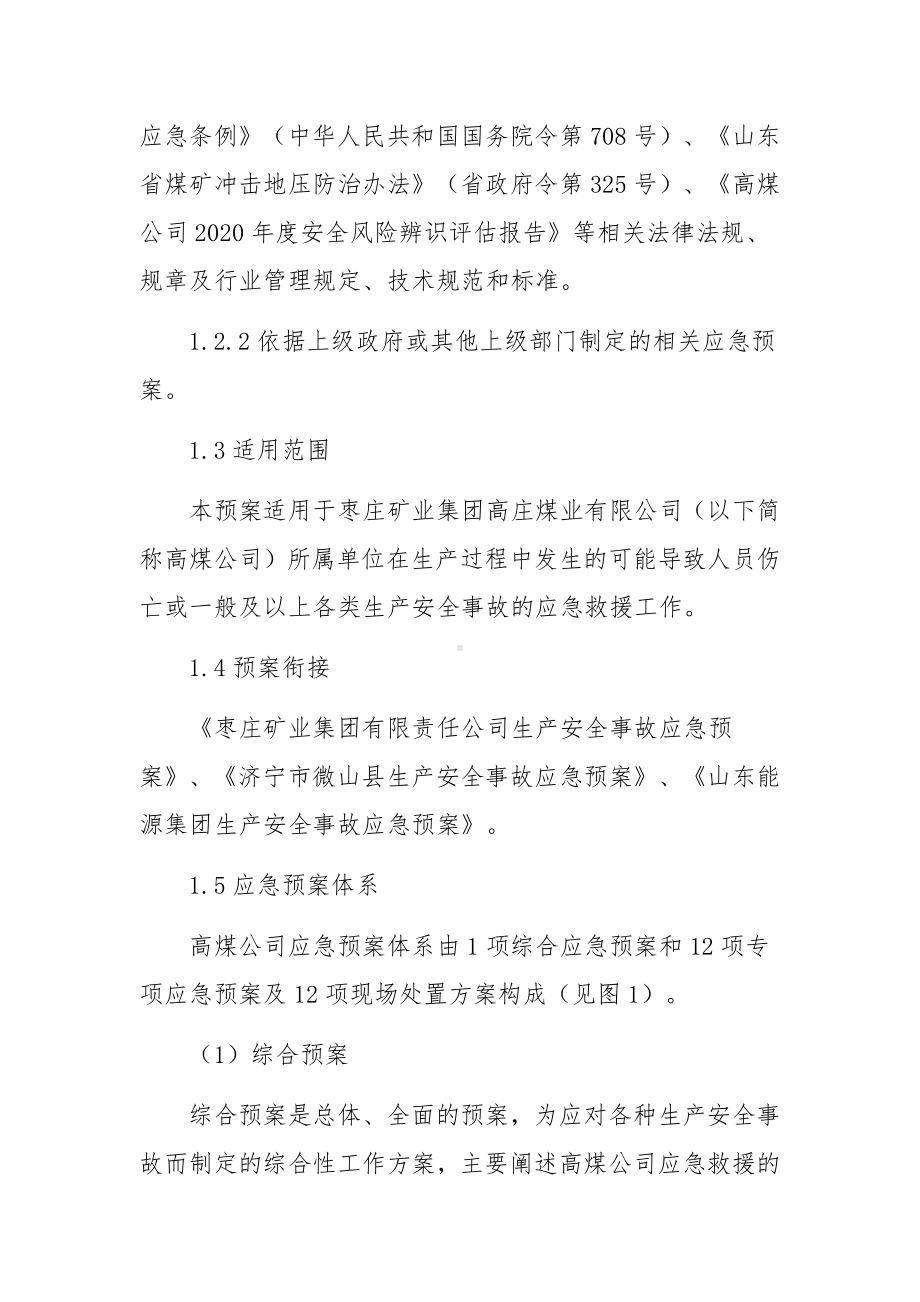 破碎加工厂生产安全事故应急预案范文.docx_第2页