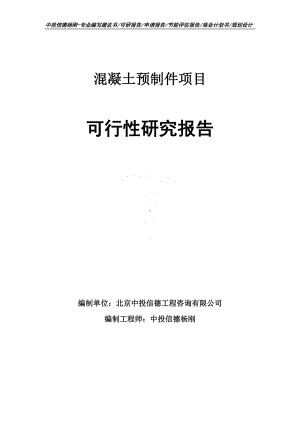 混凝土预制件项目可行性研究报告建议书申请备案.doc