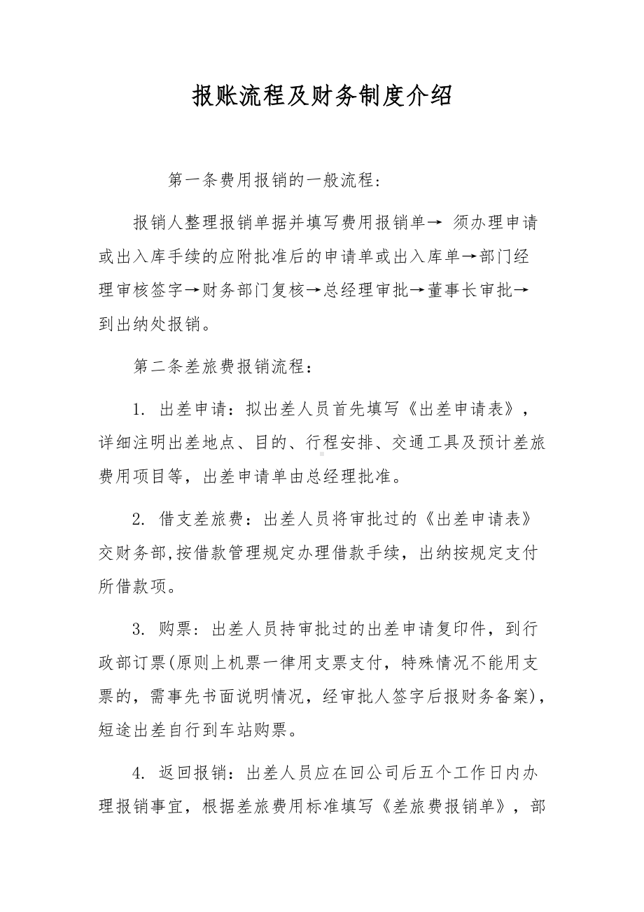 报账流程及财务制度介绍.docx_第1页