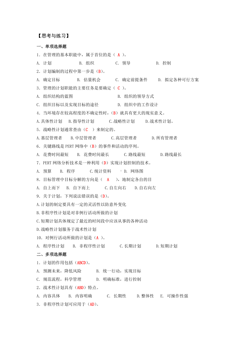 《管理学基础》习题答案第三章计划（习题答案）.doc_第1页