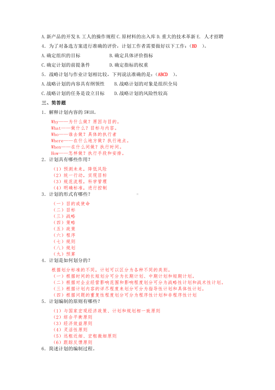 《管理学基础》习题答案第三章计划（习题答案）.doc_第2页