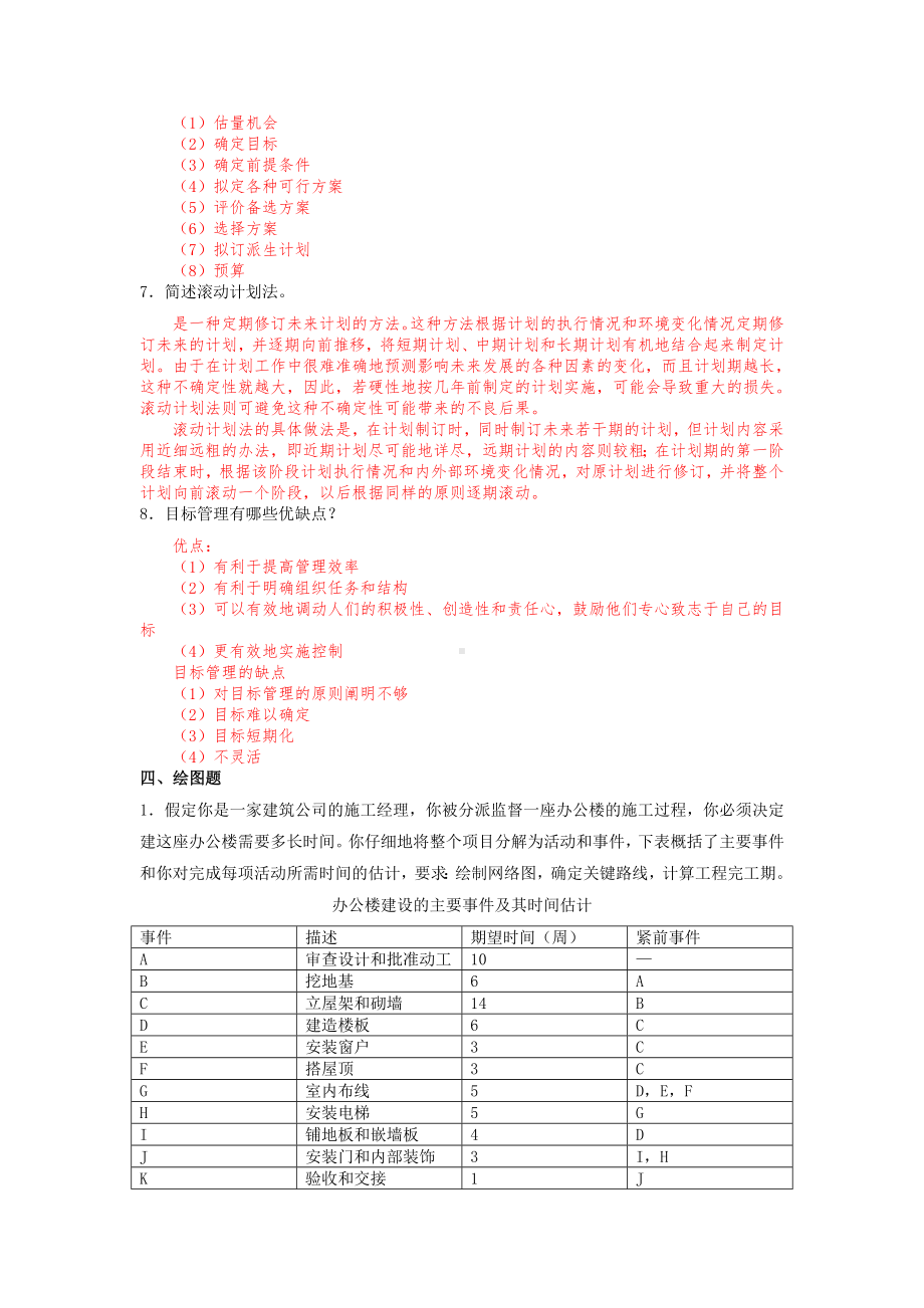 《管理学基础》习题答案第三章计划（习题答案）.doc_第3页