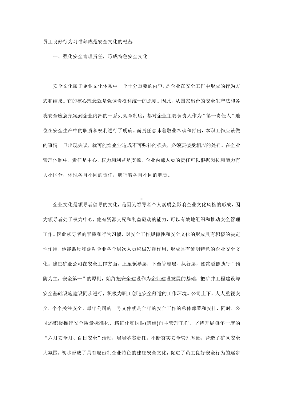 员工良好行为习惯养成是安全文化的根基.docx_第1页