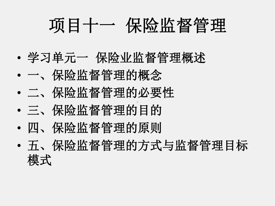 《保险学基础》课件项目十一 保险监督管理.ppt_第1页