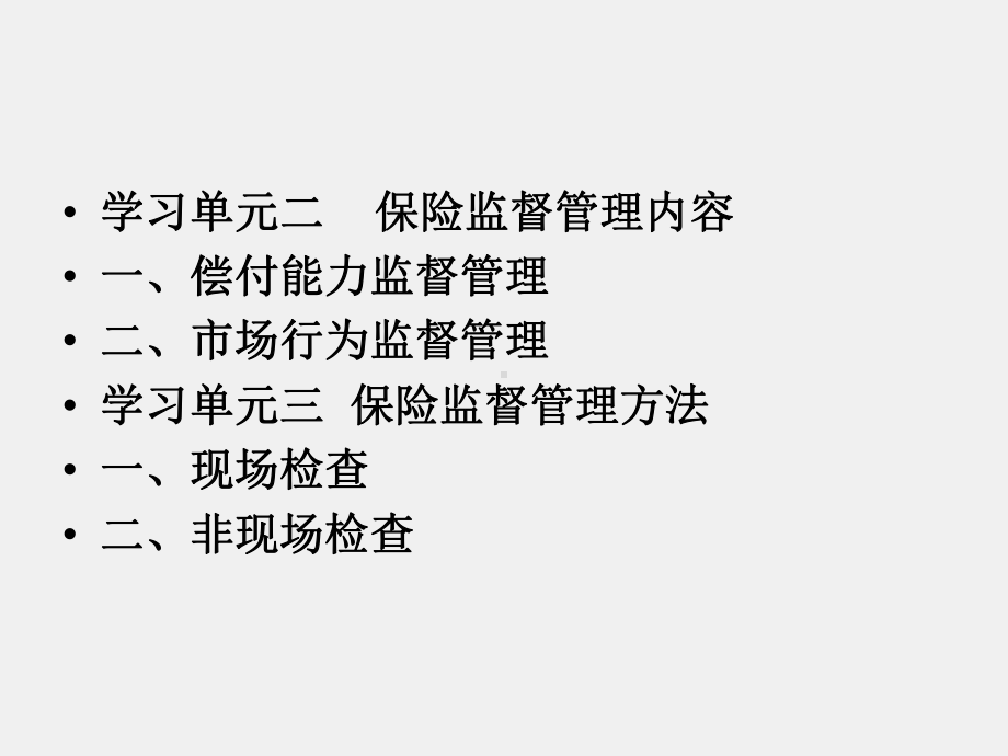 《保险学基础》课件项目十一 保险监督管理.ppt_第2页