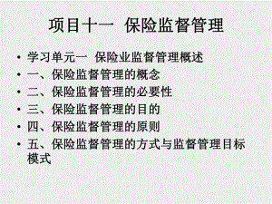 《保险学基础》课件项目十一 保险监督管理.ppt