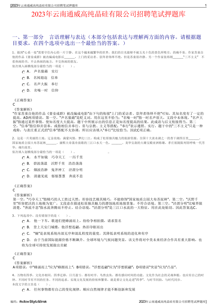 2023年云南通威高纯晶硅有限公司招聘笔试押题库.pdf_第1页