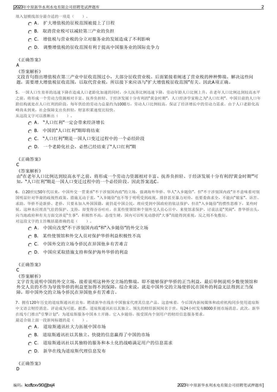 2023年中原新华水利水电有限公司招聘笔试押题库.pdf_第2页