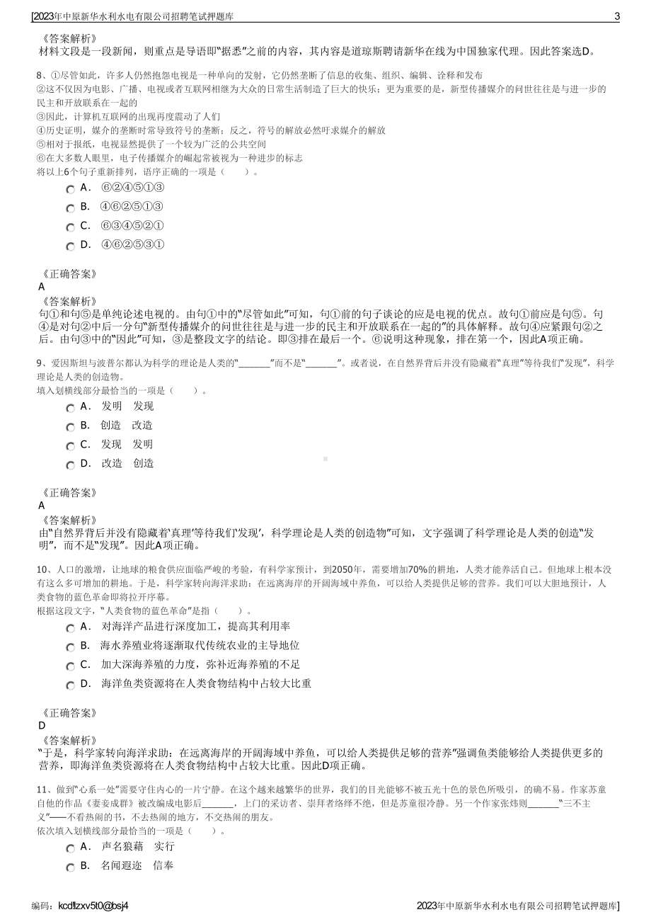 2023年中原新华水利水电有限公司招聘笔试押题库.pdf_第3页