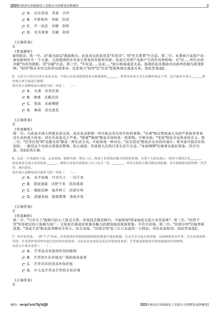 2023年陕西长青能源化工有限公司招聘笔试押题库.pdf_第2页