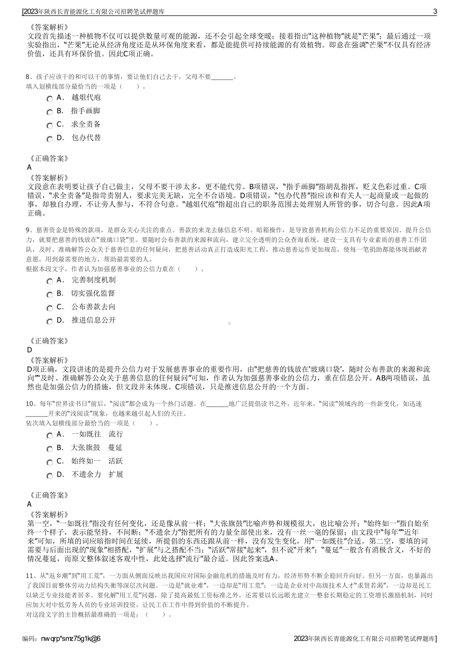 2023年陕西长青能源化工有限公司招聘笔试押题库.pdf_第3页