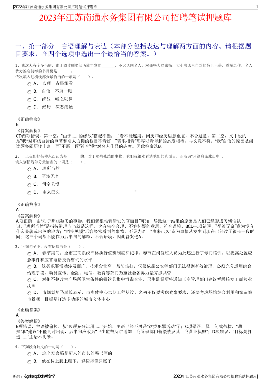 2023年江苏南通水务集团有限公司招聘笔试押题库.pdf_第1页