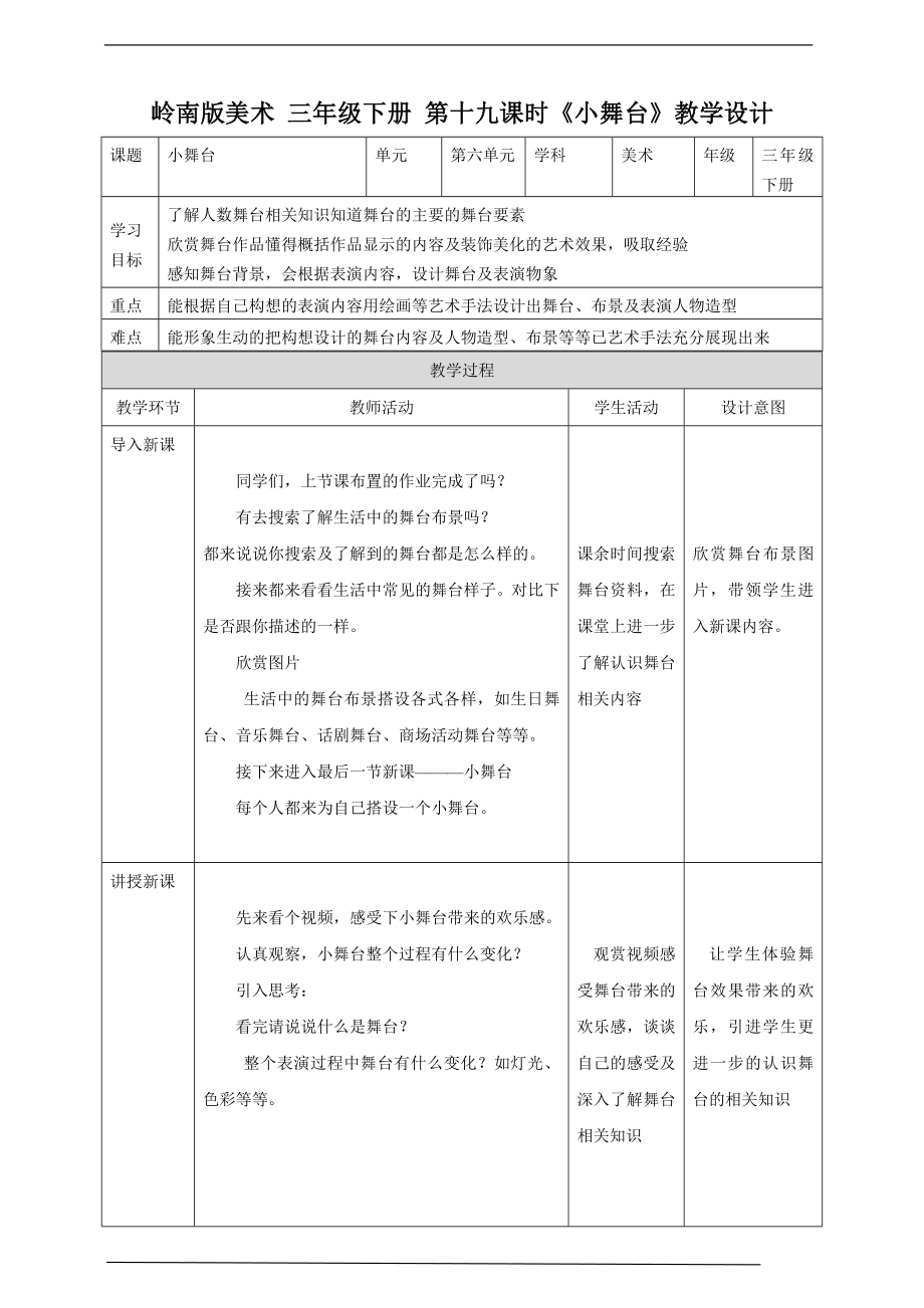 第十九课：小舞台ppt课件+教案-新岭南版三年级下册《美术》.rar