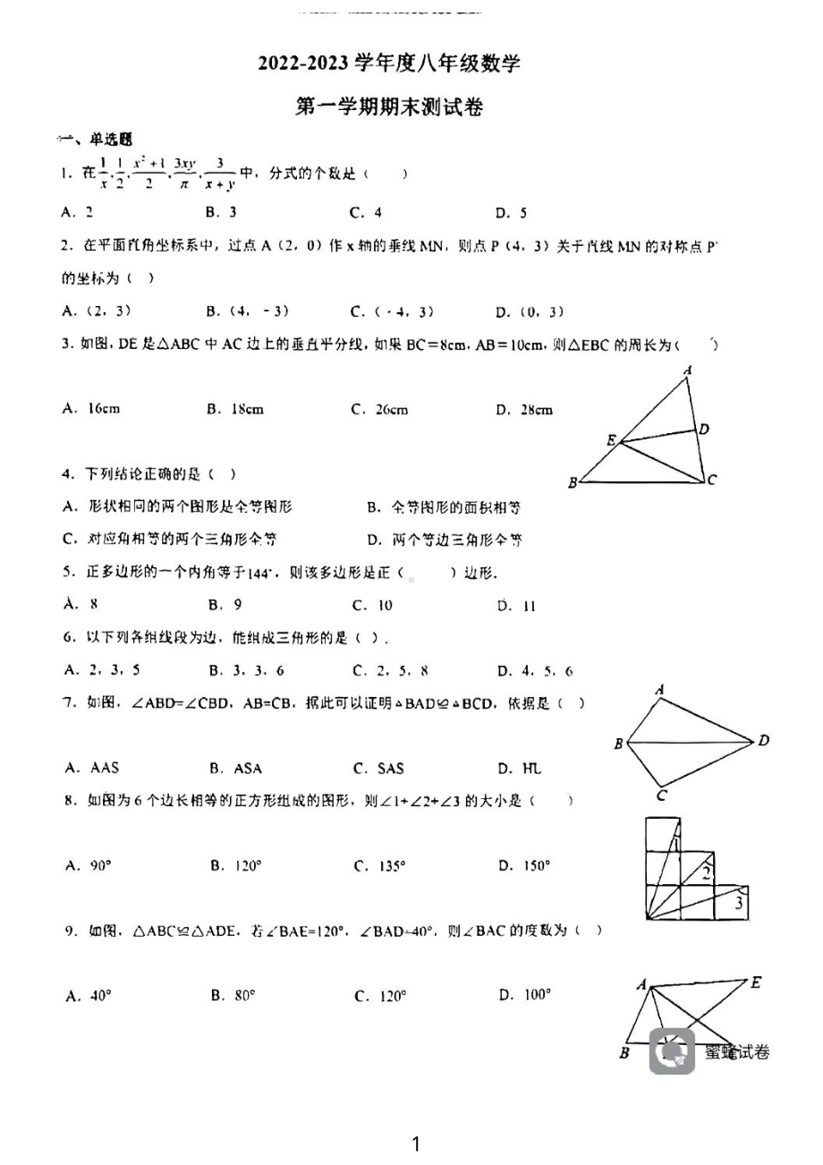 广东省河源市龙川县铁场中学2022-2023学年八年级上学期期末数学试题.pdf_第1页