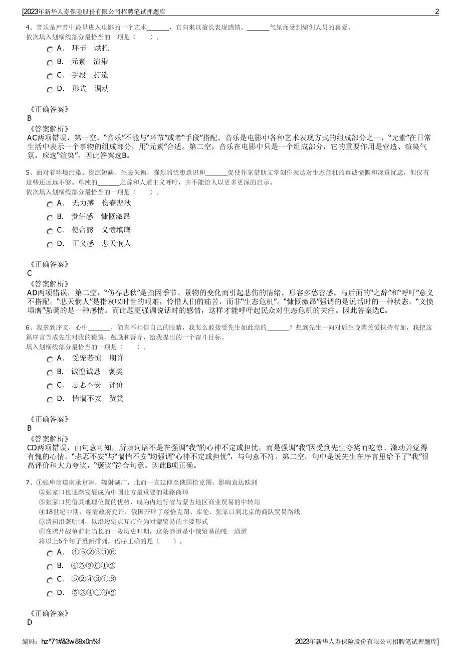 2023年新华人寿保险股份有限公司招聘笔试押题库.pdf_第2页