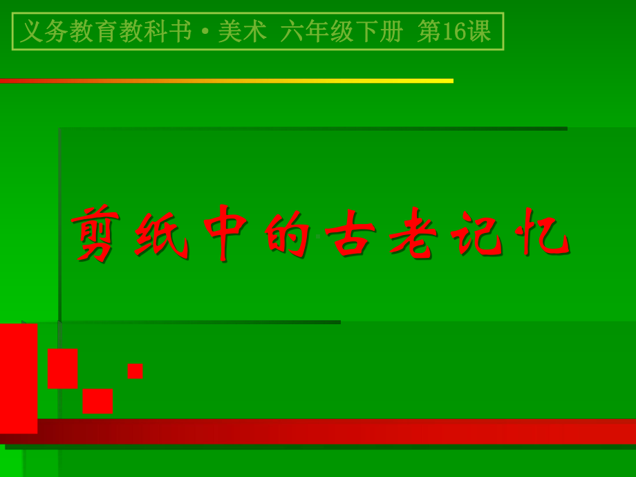 16剪纸中的古老记忆 ppt课件 -新人美版六年级下册《美术》.ppt_第1页