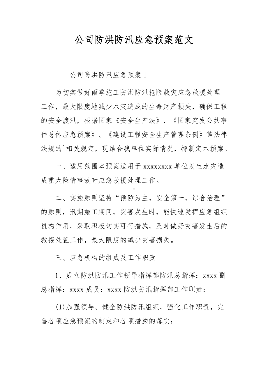 公司防洪防汛应急预案范文.docx_第1页