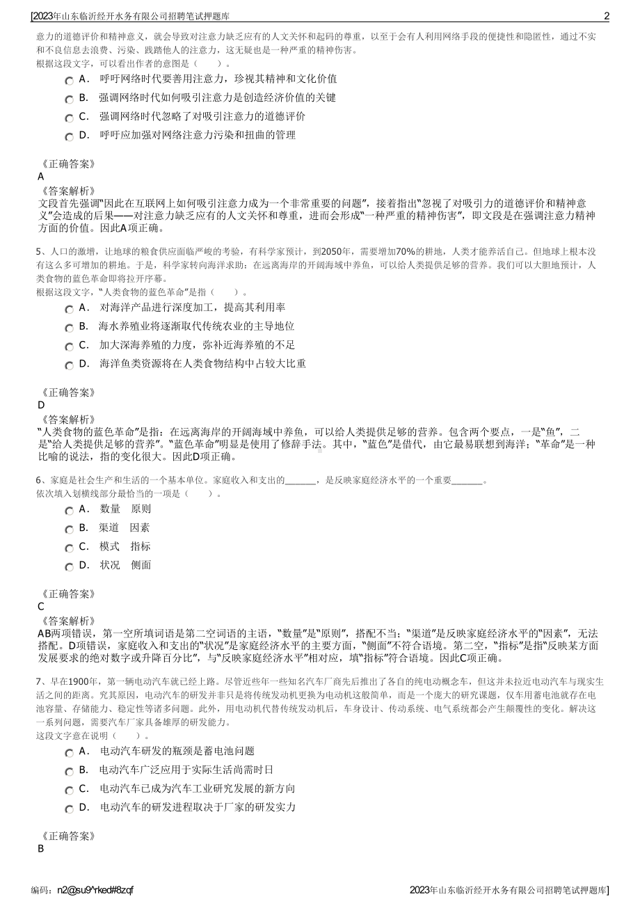 2023年山东临沂经开水务有限公司招聘笔试押题库.pdf_第2页