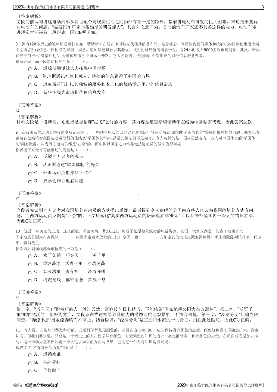 2023年山东临沂经开水务有限公司招聘笔试押题库.pdf_第3页