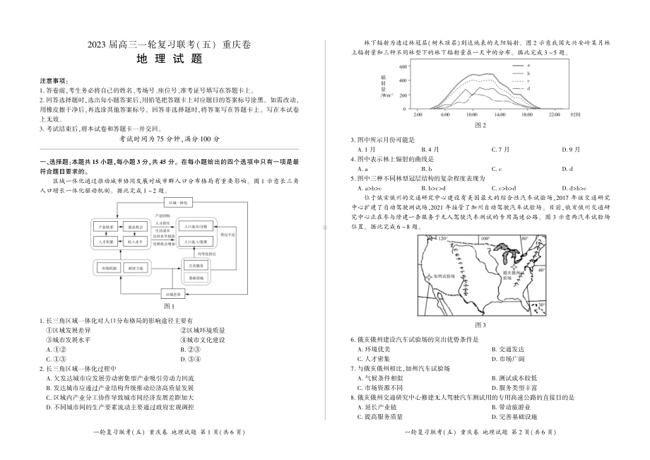 百师联盟2023届高三一轮复习（五）重庆卷地理试题及答案.pdf_第1页