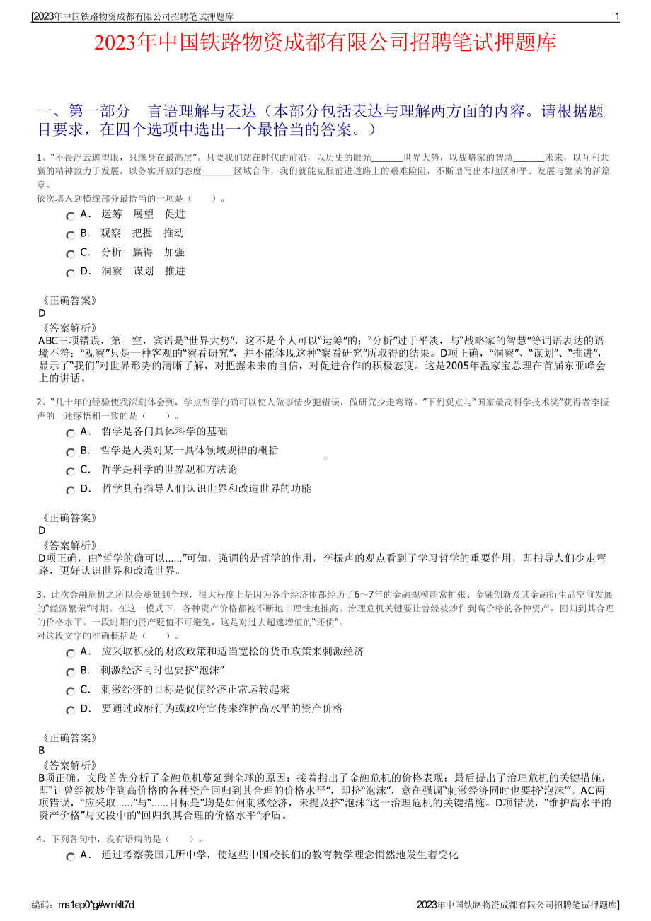 2023年中国铁路物资成都有限公司招聘笔试押题库.pdf_第1页