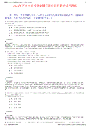 2023年河南交通投资集团有限公司招聘笔试押题库.pdf