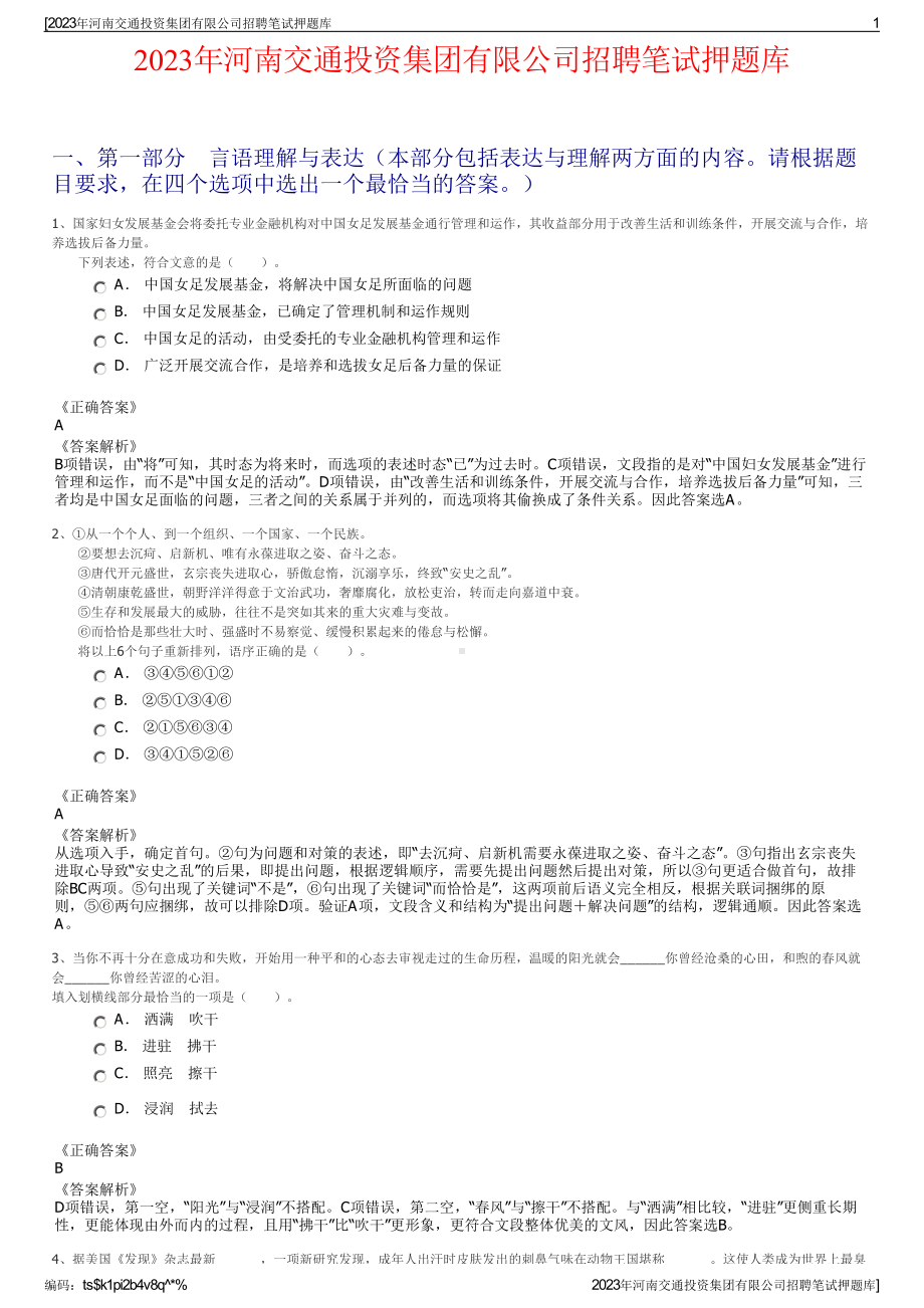 2023年河南交通投资集团有限公司招聘笔试押题库.pdf_第1页