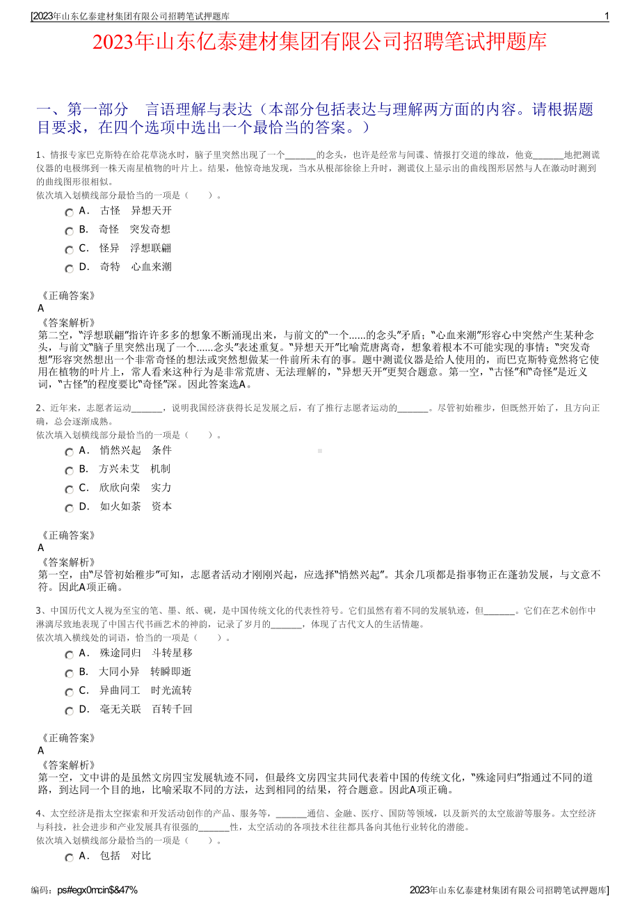 2023年山东亿泰建材集团有限公司招聘笔试押题库.pdf_第1页