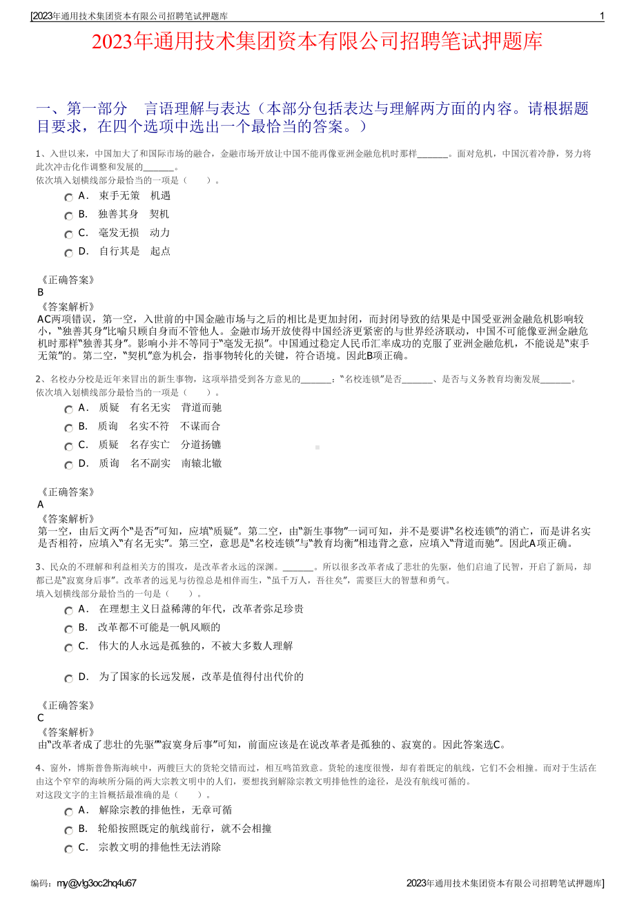 2023年通用技术集团资本有限公司招聘笔试押题库.pdf_第1页