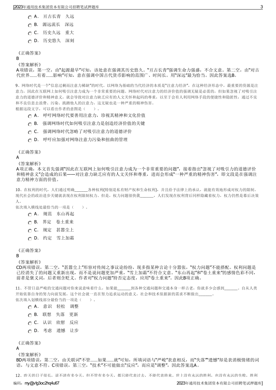 2023年通用技术集团资本有限公司招聘笔试押题库.pdf_第3页