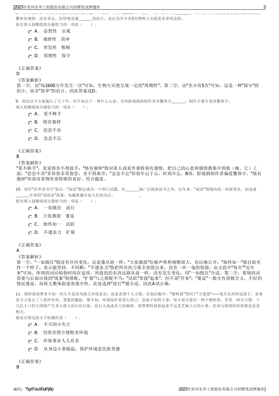 2023年贵州东华工程股份有限公司招聘笔试押题库.pdf_第3页