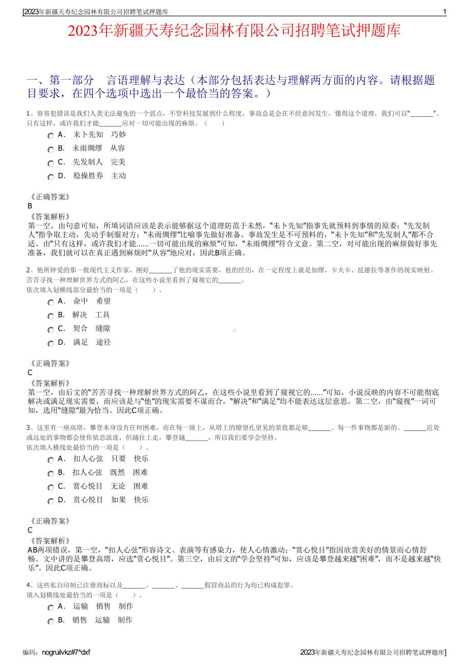 2023年新疆天寿纪念园林有限公司招聘笔试押题库.pdf_第1页