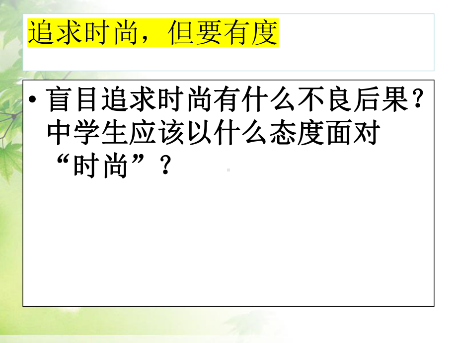 《引领时尚追求美善美》主题班会课件.pptx_第3页