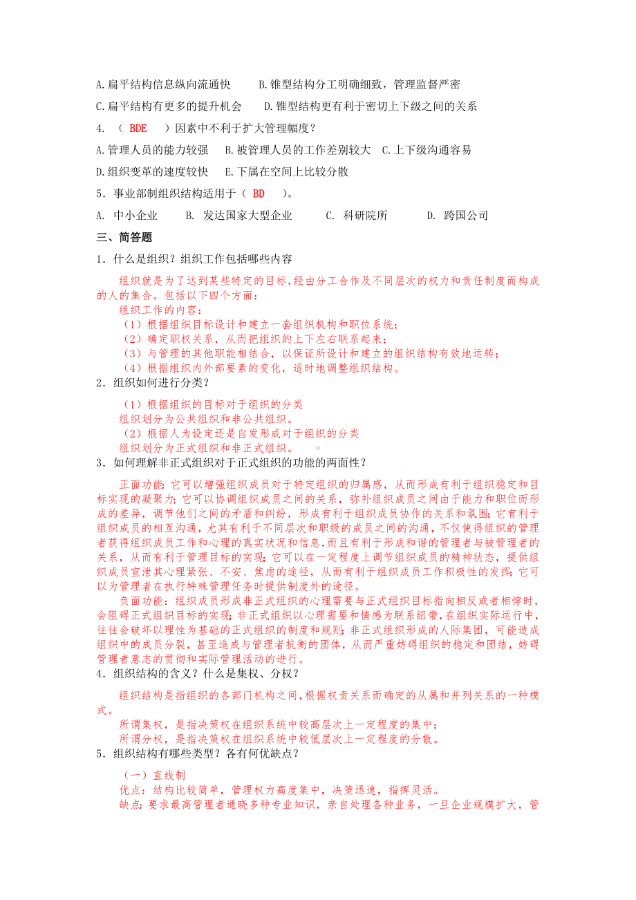 《管理学基础》习题答案第四章组织（习题答案）.doc_第2页