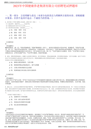 2023年中国健康养老集团有限公司招聘笔试押题库.pdf