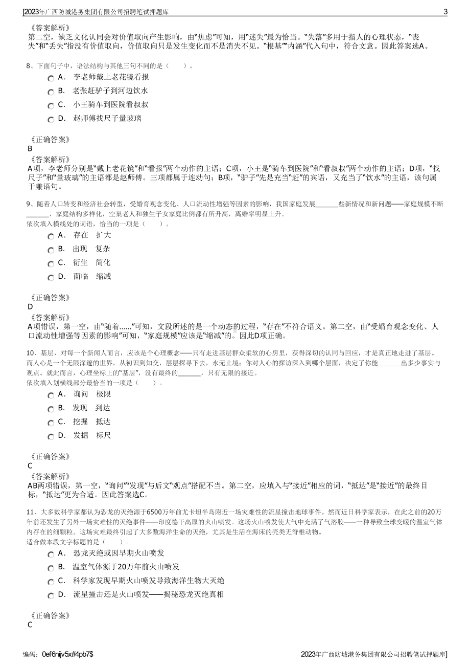 2023年广西防城港务集团有限公司招聘笔试押题库.pdf_第3页