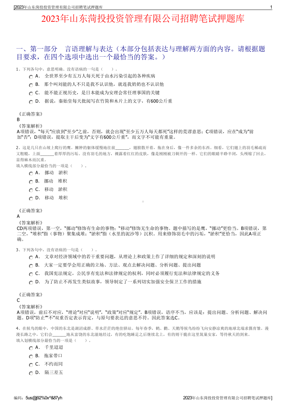 2023年山东菏投投资管理有限公司招聘笔试押题库.pdf_第1页