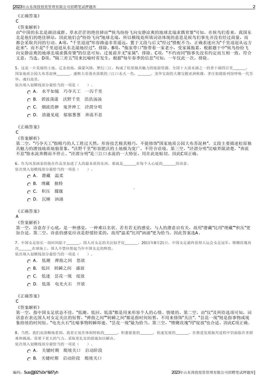 2023年山东菏投投资管理有限公司招聘笔试押题库.pdf_第2页