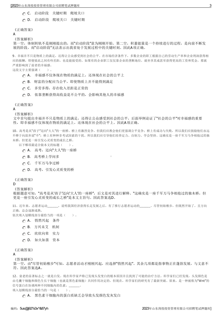 2023年山东菏投投资管理有限公司招聘笔试押题库.pdf_第3页