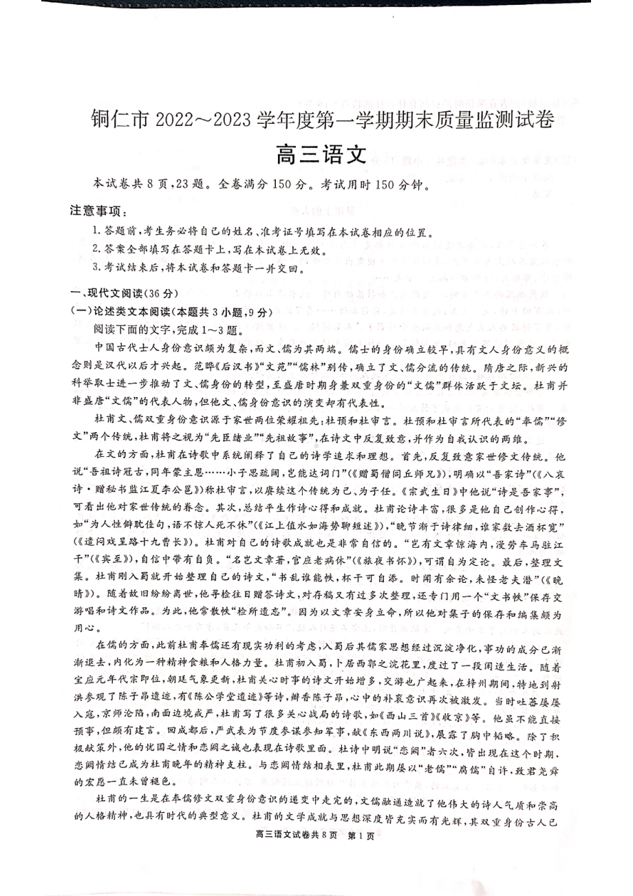 贵州省铜仁市2022~2023学年高三上学期期末质量检测语文卷.pdf_第1页