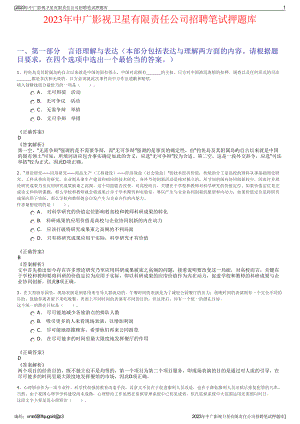 2023年中广影视卫星有限责任公司招聘笔试押题库.pdf