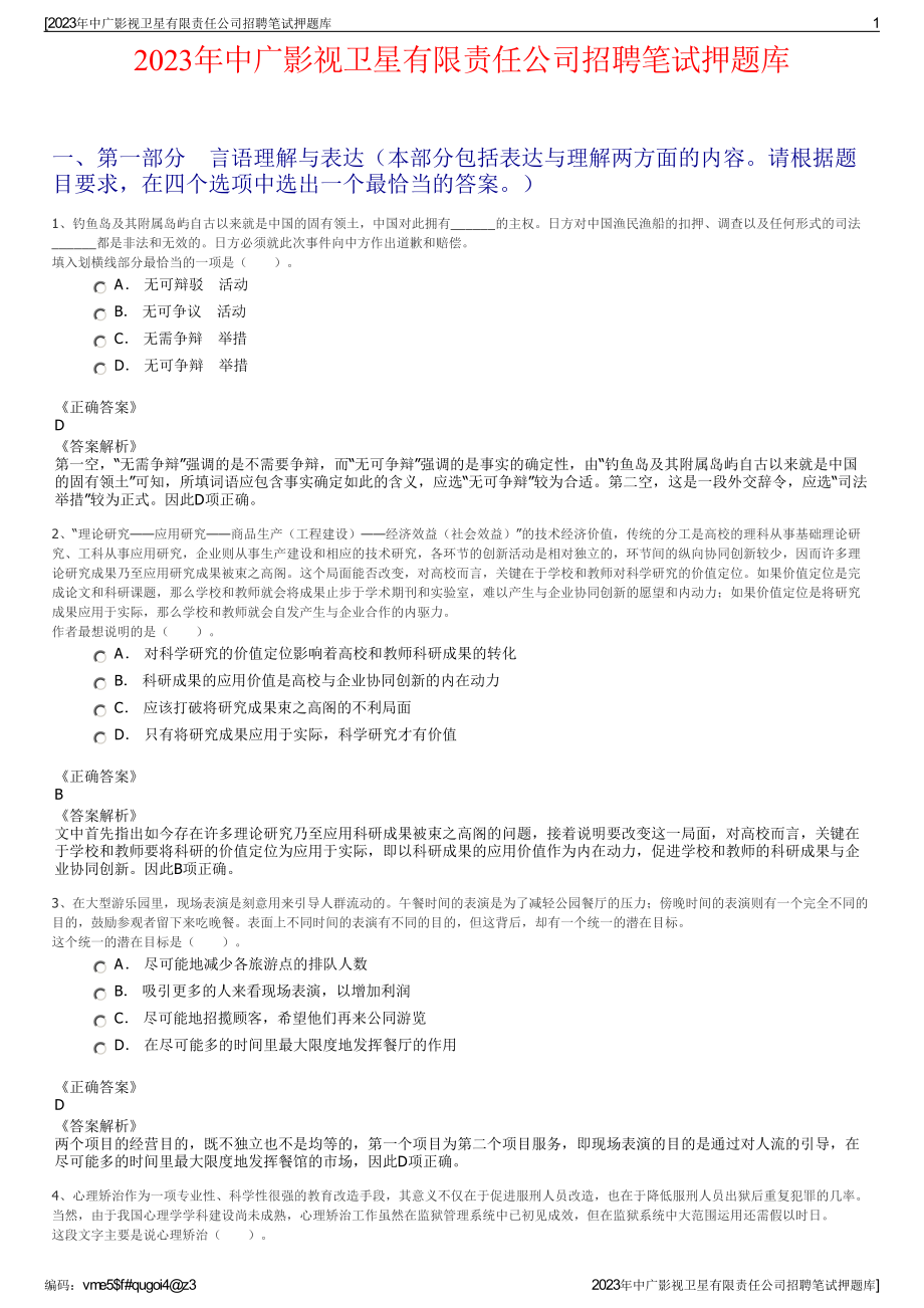 2023年中广影视卫星有限责任公司招聘笔试押题库.pdf_第1页