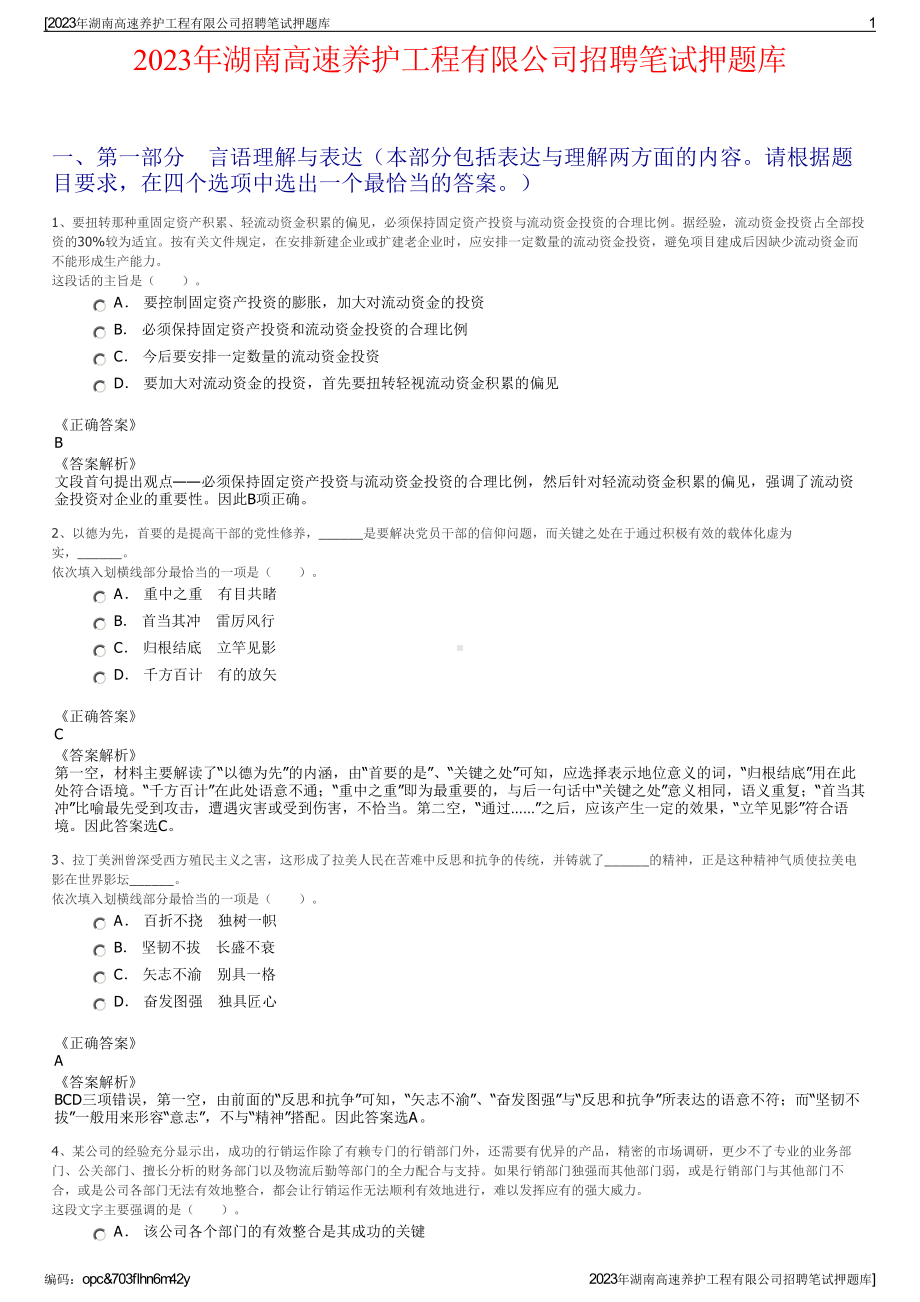 2023年湖南高速养护工程有限公司招聘笔试押题库.pdf_第1页