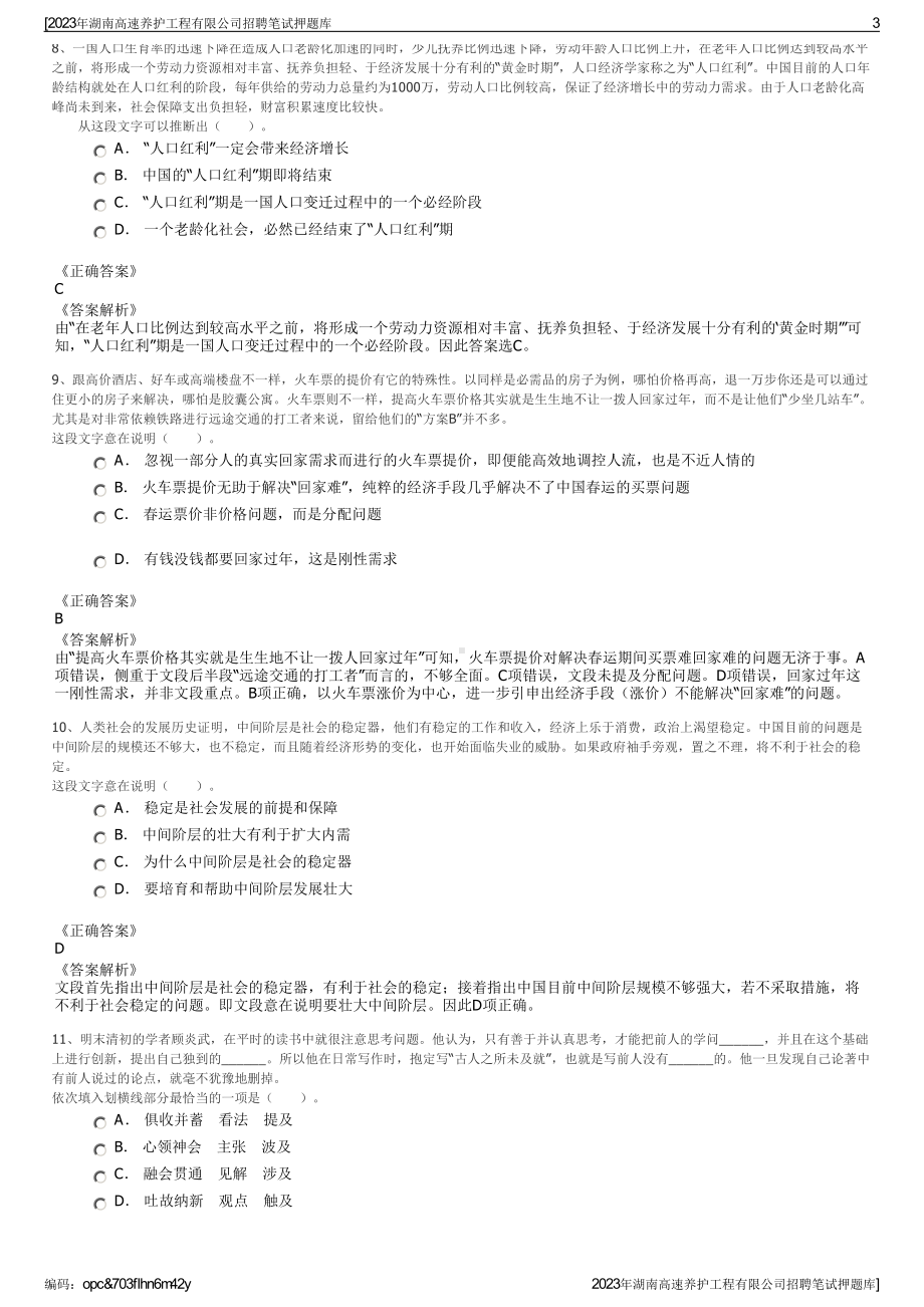 2023年湖南高速养护工程有限公司招聘笔试押题库.pdf_第3页